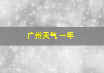 广州天气 一年